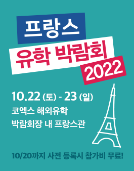2022 프랑스 유학 박람회.