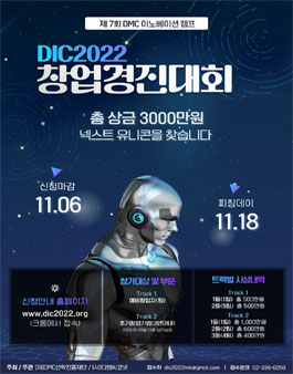 2022년 DMC 이노베이션 캠프 창업경진대회 (DIC2022).