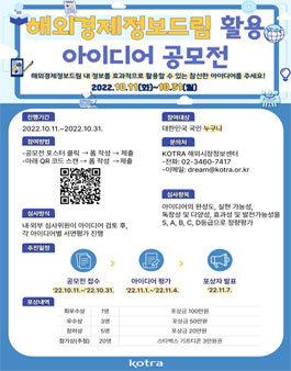 해외경제정보드림 활용 아이디어 공모전.