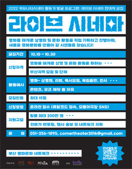 47+ 영상 영화 커뮤니티 17 2022 커뮤니티시네마 활동가 발굴 프로그램 : 라이브 시네마 참여자 모집 - WEVITY(위비티) 공모전