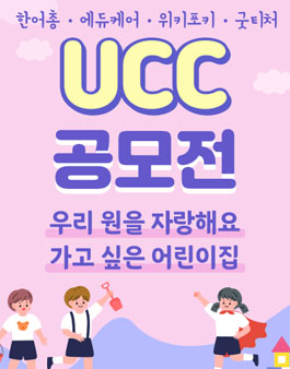 제3회 한국어린이집총연합회  UCC공모전