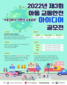 2022년 제3회 아동 교통안전 아이디어 공모전.