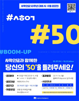 2022 사학연금 창립 50주년 대비 공모전.