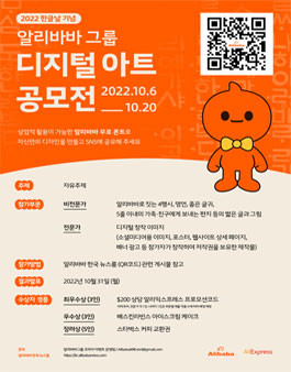 2022 한글날 기념 알리바바그룹 디지털 아트 공모전.