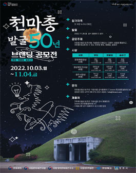 천마총 발굴 50년 브랜딩 공모전