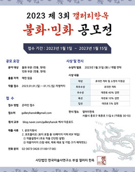 2023 제3회 갤러리한옥 불화·민화 공모전