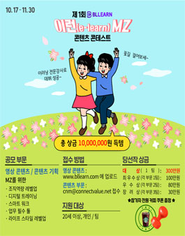 제1회 Bllearn 이런(e-learn)MZ 콘텐츠 콘테스트.