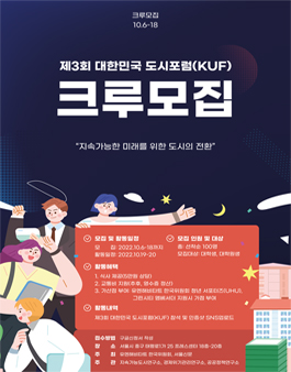 제3회 대한민국 도시포럼(KUF) 크루 모집.