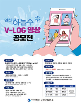2022 인천하늘수 V-LOG 영상 공모전.