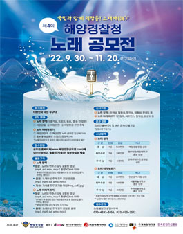 제 4회 해양경찰청 노래 공모전.
