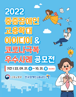 2022년 중증장애인 고용확대 아이디어 및 코로나 극복 우수사례 공모전.