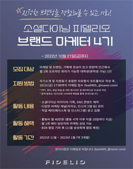 소셜다이닝 피델리오 4대 마케터 모집.