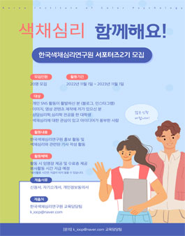 한국색채심리연구원 서포터즈 2기 모집.