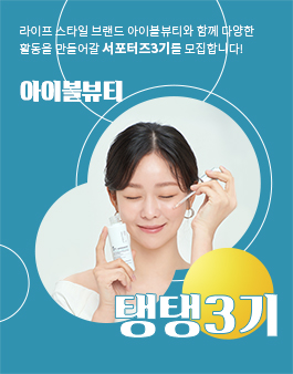 아이블뷰티 공식 서포터즈 3기 모집.