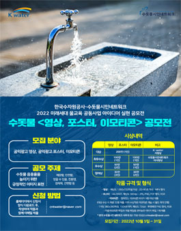 2022 수돗물 영상, 포스터, 이모티콘 공모전.