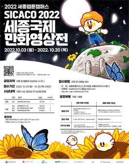 2022년 세종웹툰캠퍼스 2022년 세종 국제만화영상전(SICACO) 모집.