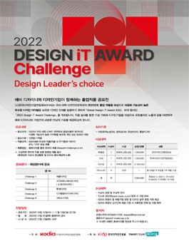 2022 Design iT Award Challenge (디자인 잇 어워드 챌린지).