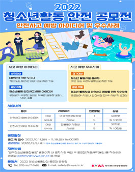 2022 청소년활동 안전 공모전.