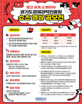 경기도경제과학진흥원 쇼츠 영상 공모전.