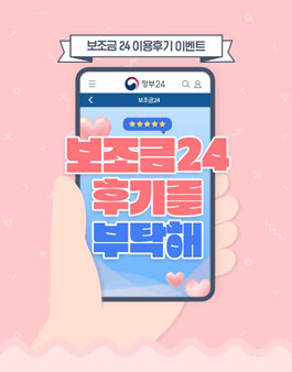 보조금24 후기를 부탁해.