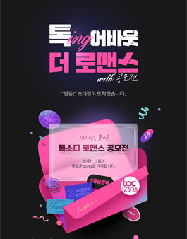 [2022] 톡ing 어바웃 더 로맨스, with 공모전.