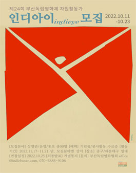 2022 제24회 부산독립영화제 자원활동가 인디아이 모집.