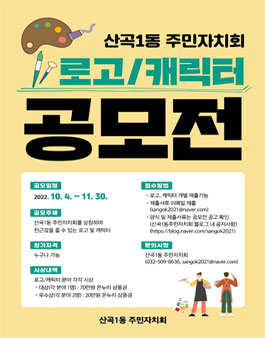 산곡1동 주민자치회 로고 캐릭터 공모전.
