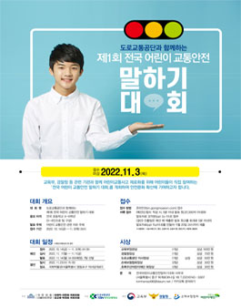 제1회 도로교통공단과 함께하는 전국 어린이 교통안전 말하기 대회.