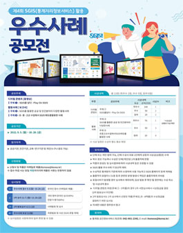 제4회 SGIS 활용 우수사례 공모전.
