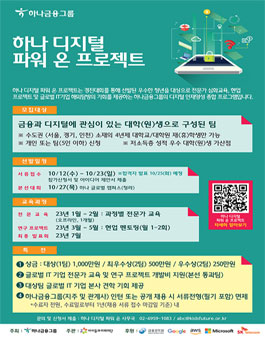 [하나금융그룹] 하나 디지털 파워 온 프로젝트 참여자 모집.