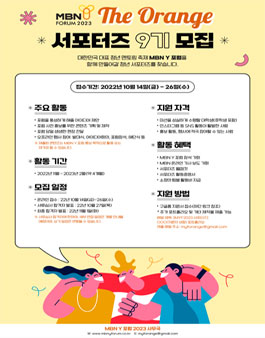 MBN Y 포럼 2023 The Orange 서포터즈 9기 모집.