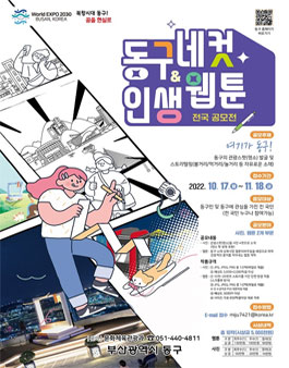 동구네컷(사진) & 인생웹툰 전국 공모전.