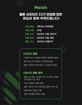 멜론 서포터즈 13기 모집.