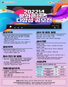 2022년 문화콘텐츠 다양성 공모전 (영상 콘텐츠).