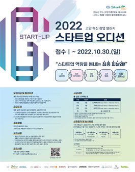 2022년 고양 혁신 창업 챌린지 스타트업 오디션.