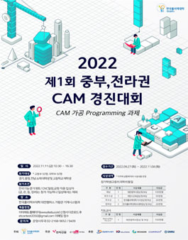제1회 중부, 전라권 CAM 경진 대회.