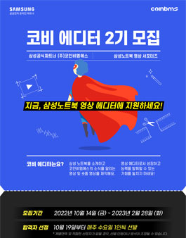 코비에디터 서포터즈 2기 모집.