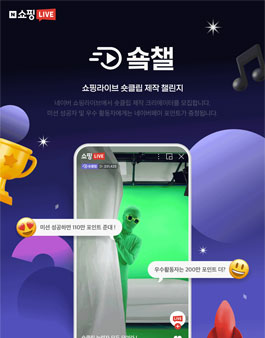 네이버 쇼핑라이브 숏클립 챌린지 1기 모집.