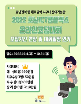 2022 호남ICT콤플렉스 온라인코딩대회.