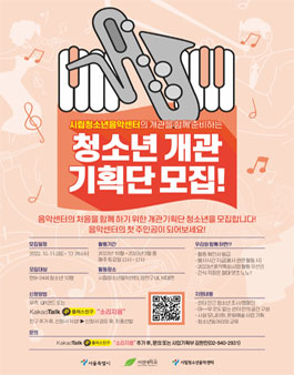 시립청소년음악센터 청소년 개관기획단 모집.