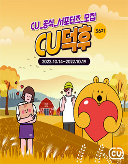 CU공식 서포터즈 CU덕후 36기 모집.