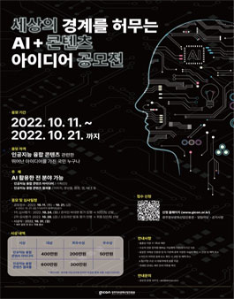 AI+콘텐츠 융합 아이디어 공모전.