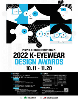 2022 K-아이웨어 디자인 어워즈.