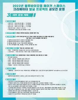 2022 블루바이오랩 메이커 스페이스 크리에이터 발굴 프로젝트 공모전.