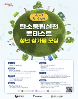 탄소중립실천 콘테스트 청년 참가팀 모집.