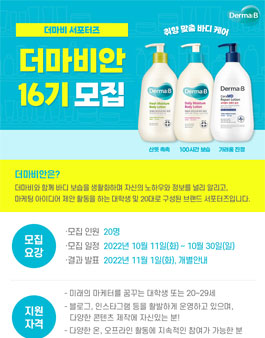 올리브영 대표 바디보습 브랜드 더마비 서포터즈 더마비안 16기 모집