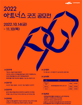 2022 아트너스 굿즈 공모전.