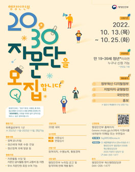 2022 행정안전부 2030자문단 모집.