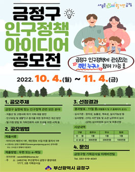 2022 금정구 인구정책 아이디어 공모전.