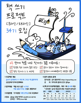 6주 만에 책 쓰기 프로젝트 [온라인 / 오프라인] 34기 모집.